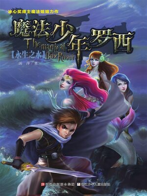 cover image of 魔法少年罗西4